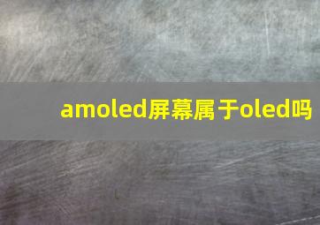 amoled屏幕属于oled吗