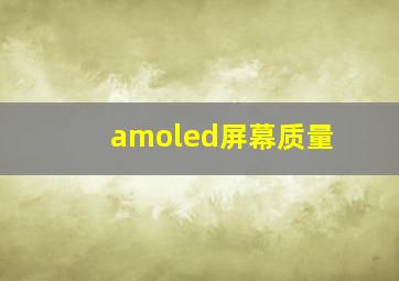 amoled屏幕质量