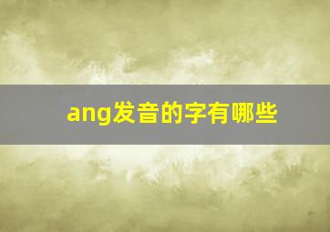 ang发音的字有哪些