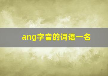 ang字音的词语一名