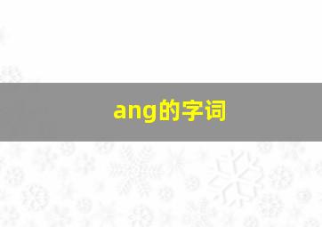 ang的字词