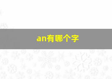 an有哪个字