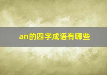 an的四字成语有哪些