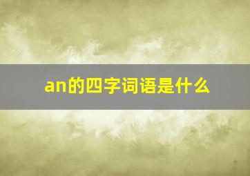 an的四字词语是什么