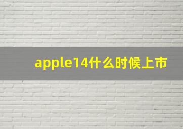 apple14什么时候上市