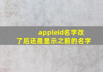 appleid名字改了后还是显示之前的名字