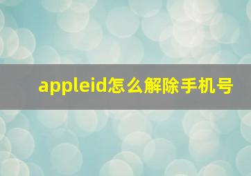 appleid怎么解除手机号