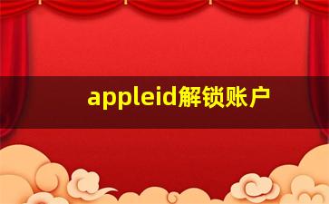 appleid解锁账户