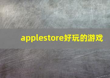 applestore好玩的游戏