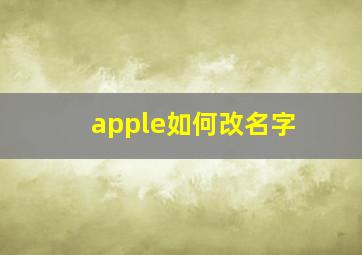 apple如何改名字