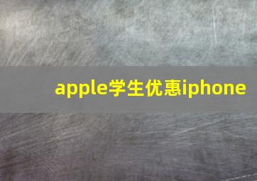 apple学生优惠iphone