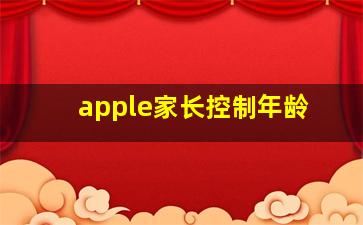 apple家长控制年龄