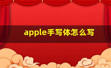 apple手写体怎么写