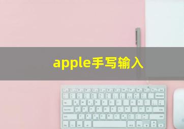 apple手写输入