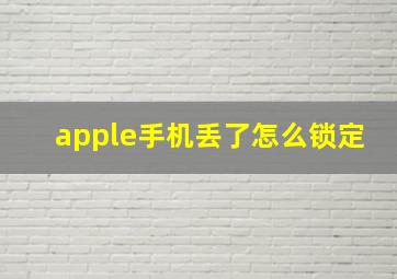 apple手机丢了怎么锁定