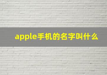 apple手机的名字叫什么