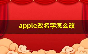 apple改名字怎么改