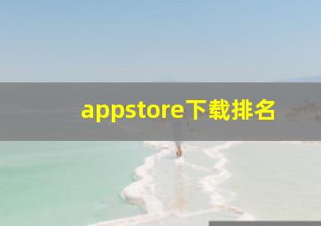 appstore下载排名