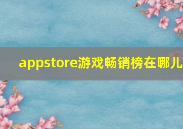 appstore游戏畅销榜在哪儿