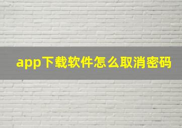 app下载软件怎么取消密码