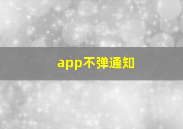 app不弹通知