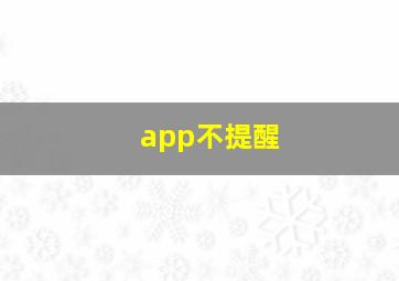 app不提醒