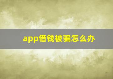 app借钱被骗怎么办