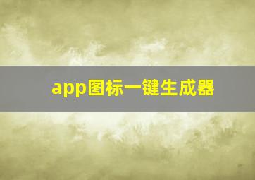 app图标一键生成器