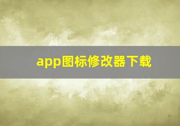 app图标修改器下载