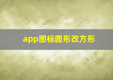 app图标圆形改方形