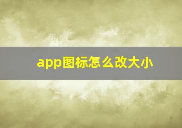 app图标怎么改大小