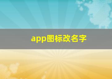 app图标改名字