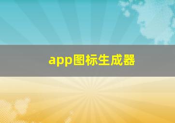 app图标生成器