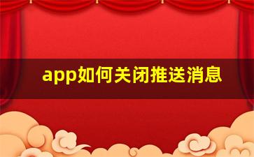 app如何关闭推送消息