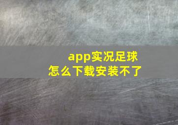 app实况足球怎么下载安装不了