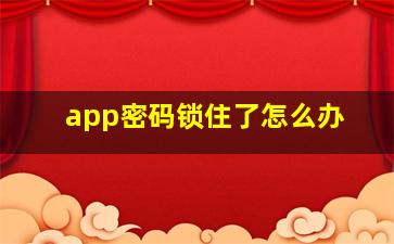 app密码锁住了怎么办