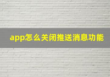 app怎么关闭推送消息功能