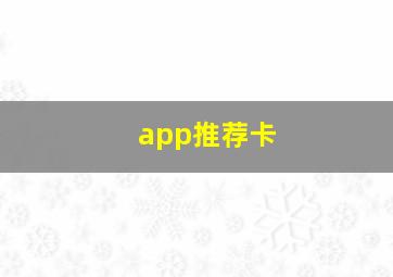 app推荐卡