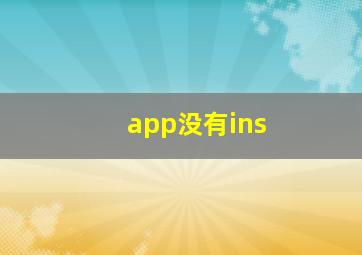 app没有ins