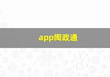 app闽政通