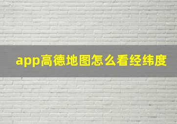 app高德地图怎么看经纬度