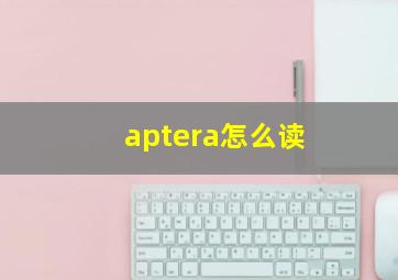 aptera怎么读