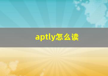 aptly怎么读