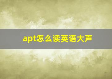 apt怎么读英语大声