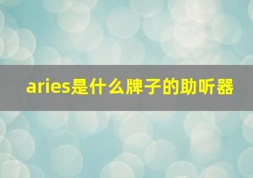 aries是什么牌子的助听器