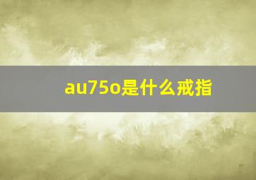 au75o是什么戒指