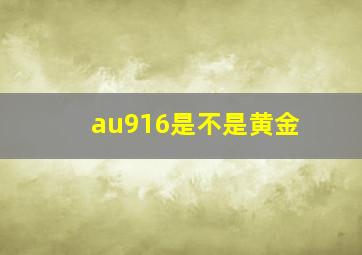 au916是不是黄金