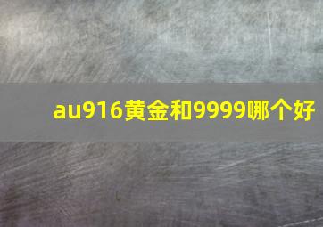 au916黄金和9999哪个好