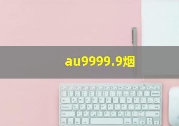 au9999.9烟