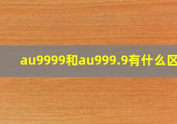 au9999和au999.9有什么区别